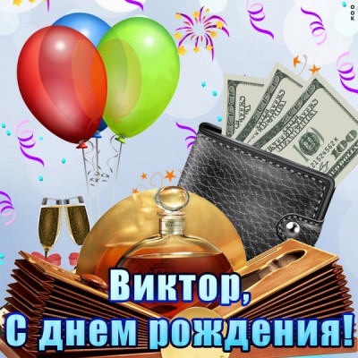 Поздравления С Днем Рождения Виктору Короткие