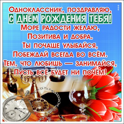Поздравления С Юбилеем Одноклассника Одноклассникам